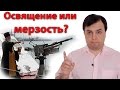 Освящение или мерзость? - Стоп ГРЕХ