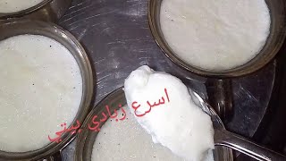 زبادي بلدي ?????? ممكن تعمليه بأسرع وقت وطعمه وتماسكه زي محلات الالبان??? بربع تمنه??