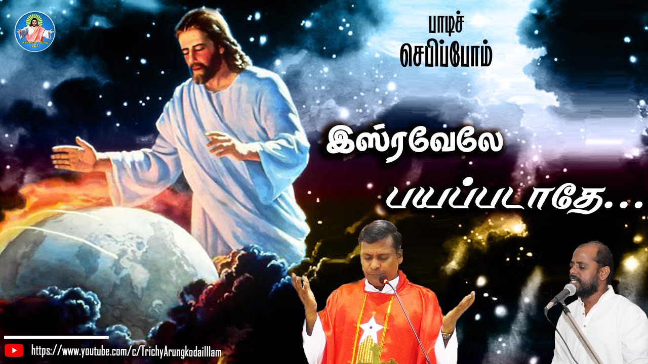 பாடிச் செபிப்போம் : இஸ்ரவேலே பயப்படாதே.... | Rev.Fr.Albert | songs | Bro.Inbanathan.