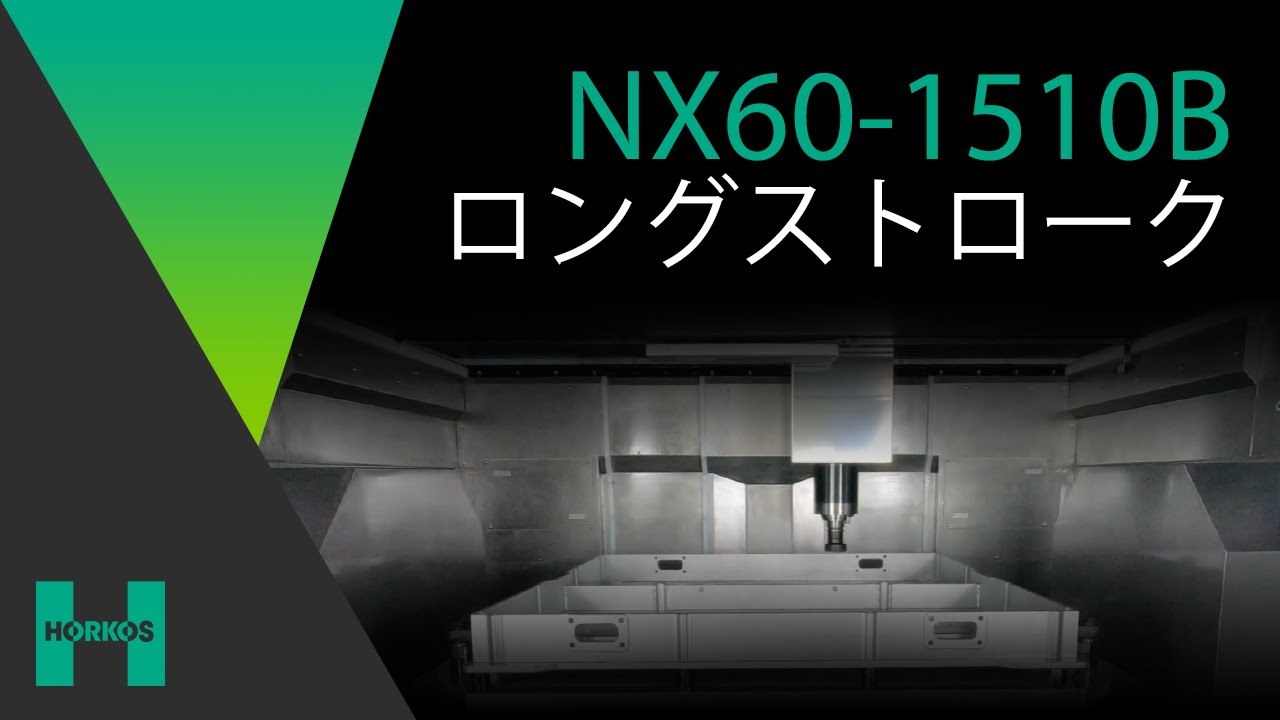 ホーコス】NX60/70-1510B【ロングストローク】 - YouTube