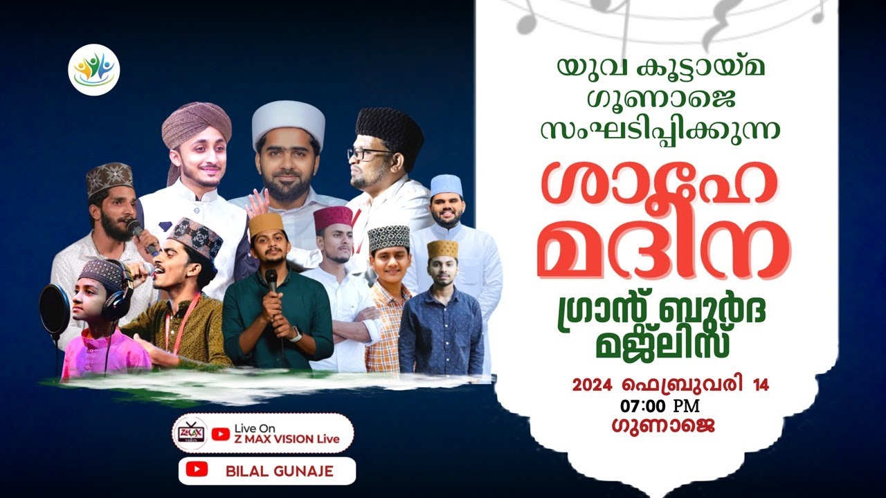 യുവ കൂട്ടായ്മ ഗൂണാജെ സംഘടിപ്പിക്കുന്ന 