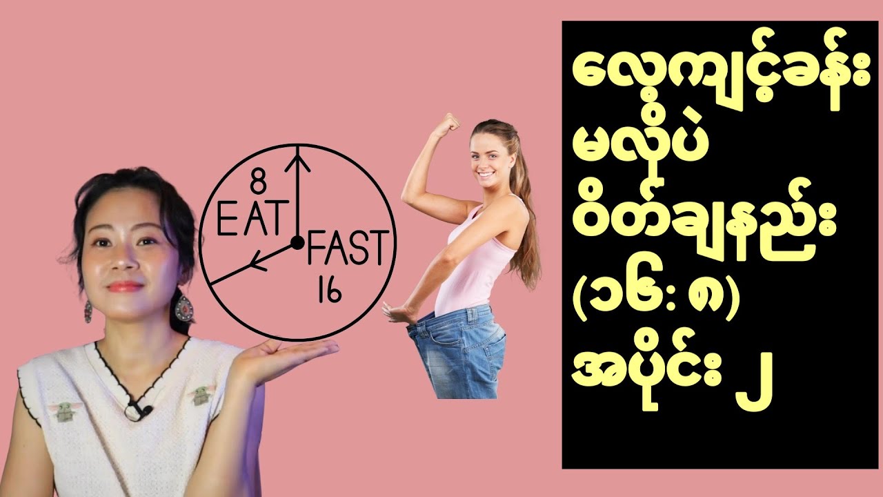 လေ့ကျင့်ခန်းလုပ်စရာမလိုပဲ အလွယ်တကူဝိတ်ချနည်းအပိုင်း-၂ (၁၆:၈ intermittent fasting ဘယ်လိုလုပ်ရမလဲ။)