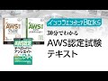 インフラエンジニアBooks#24 - 30分でわかる「AWS認定試験テキスト」