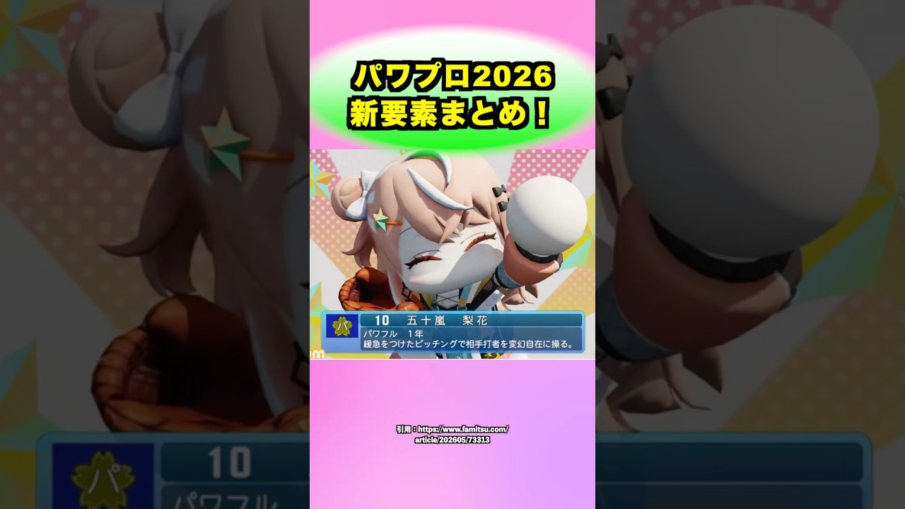パワプロ2026新要素まとめ！#栄冠ナイン #パワプロ2026