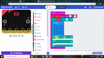 ทำโปรแกรมลูกเต๋าจาก โปรแกรมMicro Bit
