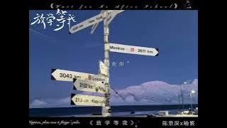 “晋江文学城 酱子贝原著 广播剧《放学等我》”#放学等我#剪辑#小说#双男#酱子贝