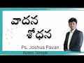 వాదన శోధన | Ps Joshua Pavan | Rulers Temple