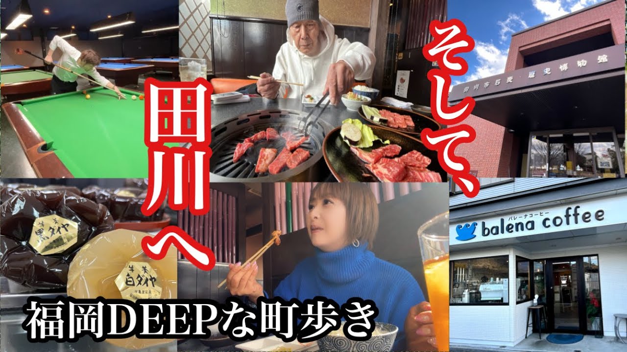 福岡DEEPな町歩き　そして、田川へ　＃田川市＃田川郡＃田川グルメ＃田川焼肉＃田川カフェ＃伊田商店街＃田川市石炭歴史博物館＃福岡ビリヤード場＃黒ダイヤ＃炭鉱跡