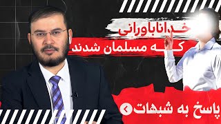 خداناباورانی كه مسلمان شدند | 21/04/2024