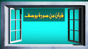 قرأن من سورة يوسف الشيخ صابر بن عبود