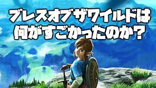 【解説】ブレスオブザワイルドは何がすごかったのか？魅力を10個挙げて徹底解説！ screenshot 1
