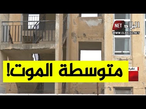 العاصمة متوسطة زيغود يوسف ببلدية المرسى خطر يهدد حياة التلاميذ
