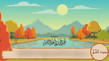 سورة الحج المصحف المعلم الشيخ عبدالباسط عبدالصمد جودة عالية HD