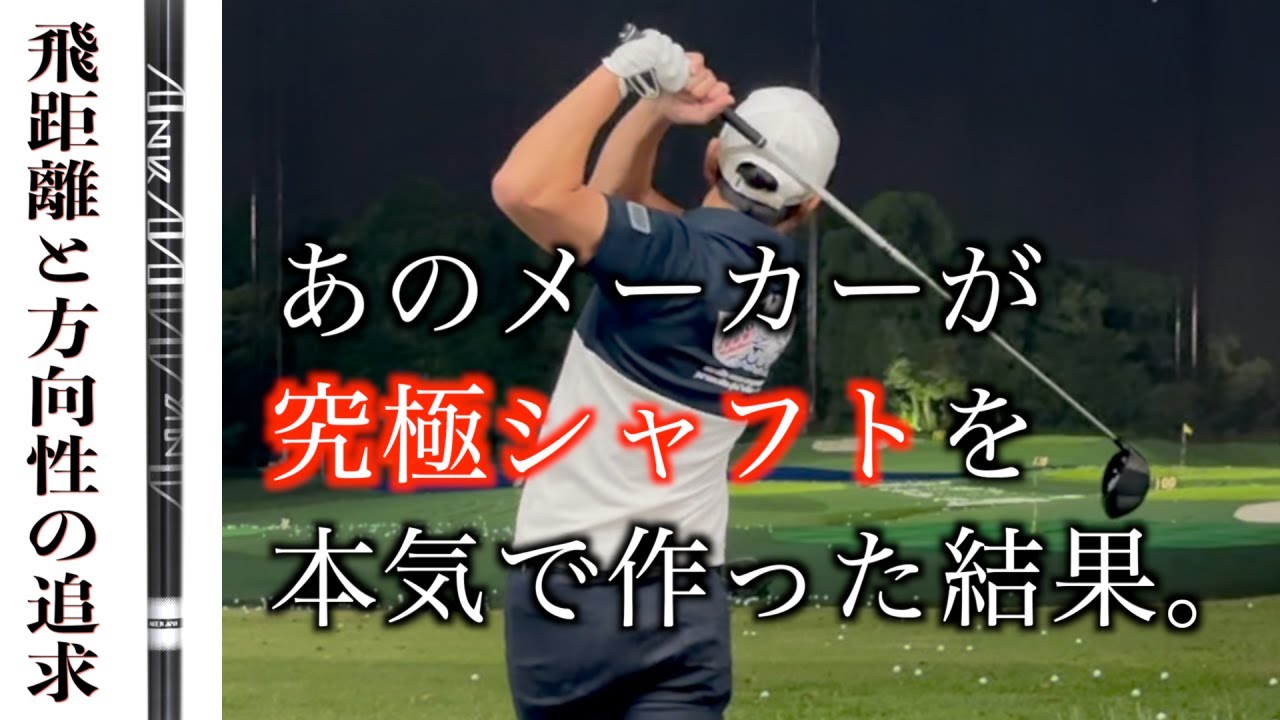 飛んで曲がらない”を追求したシャフトを曲がるまで打ってみた！？噂の