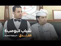 مسلسل شباب البومب - حلقة الفندق