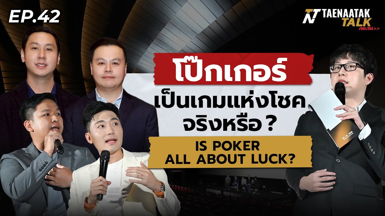 “โป๊กเกอร์” เป็นเกมแห่งโชคจริงหรือ? – เทหน้าตัก Talk (สดสด) EP.42