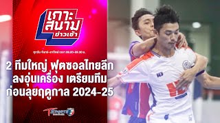 2 ทีมใหญ่ ฟุตซอลไทยลีกอุ่นเครื่อง ก่อนลุยฤดูกาล 2024-25 | เกาะสนามข่าวเช้า l 14 พ.ค. 67 | T Sports 7