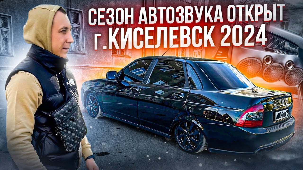 ОТКРЫТИЕ СЕЗОНА АВТОЗВУКА 2024 КУЗБАСС! ПОЕЗДКА КЕМЕРОВО-КИСЕЛЕВСК НА ...