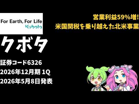 3分で決算解説！クボタ(証券コード6326)2026年 1Q