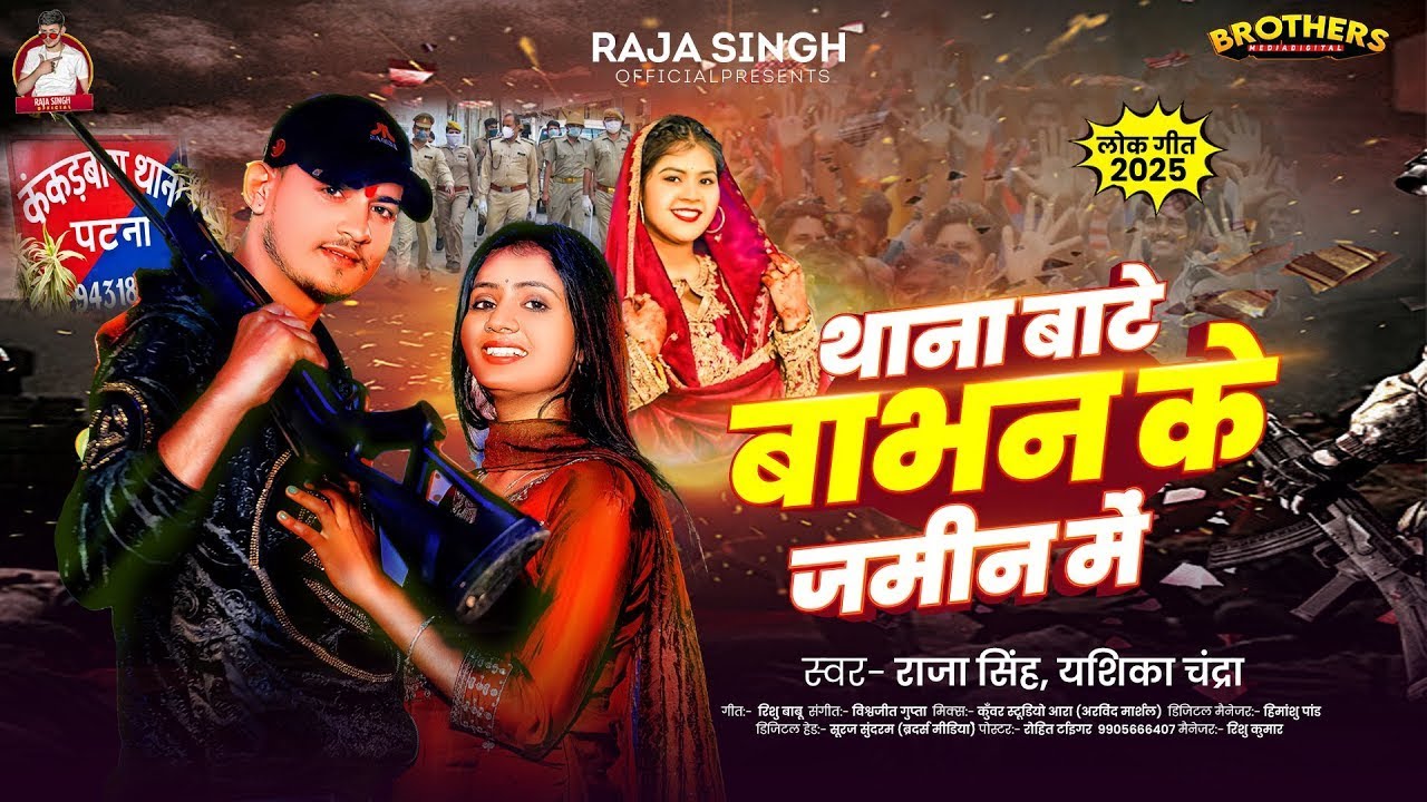 #VIDEO | थाना बाटे बाभन के जमीन में | #Raja_Singh & #Yashika_Chandra | Thana Bate Babhan Ke Jamin Me