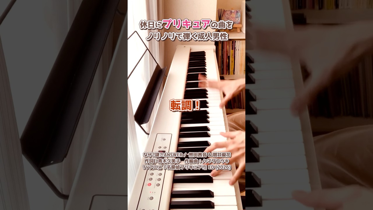 休日にプリキュアの曲をノリノリで弾く成人男性【なぜ?謎?!ANSWER / 熊田茜音 & 増井優花】