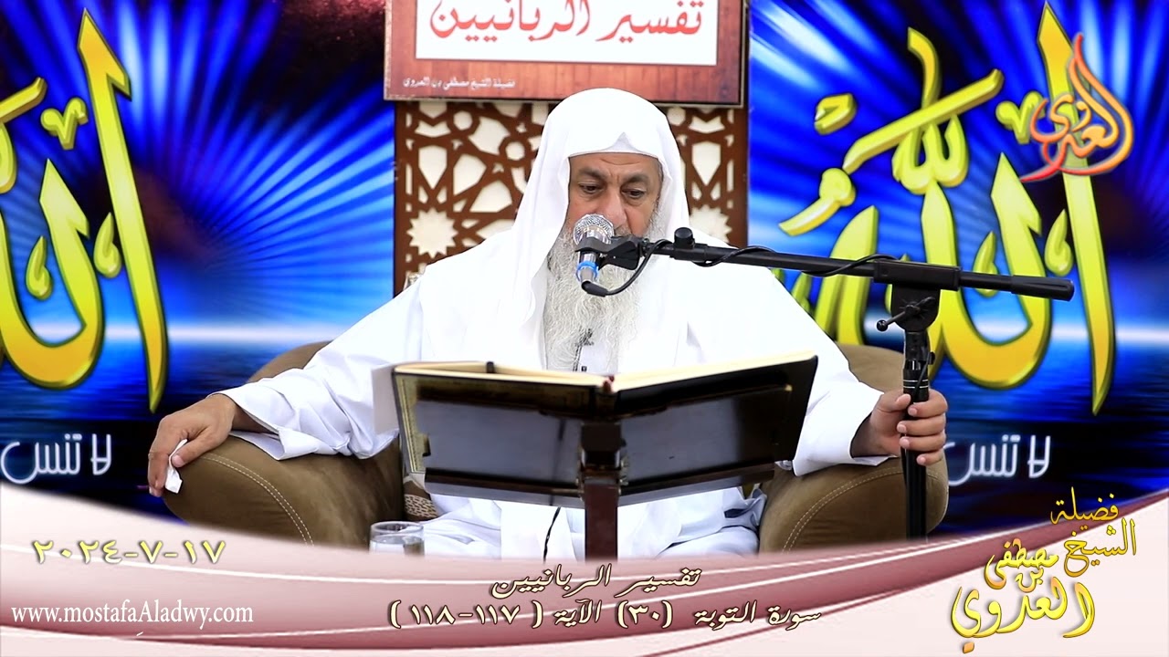 تفسير الربانيين ـ سورة التوبة ( 30 ) الآيات ( 117-118 ) للشيخ مصطفى العدوي تاريخ 17 7 2024