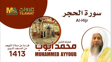 سورة الحجر من تهجد المسجد النبوي 1413 - الشيخ محمد أيوب