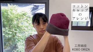 工房織座 コットンキャップアレンジ kobo oriza