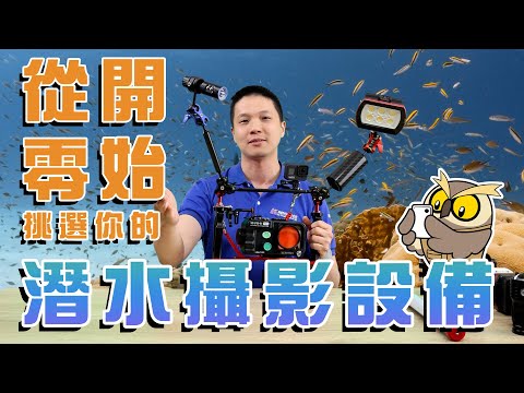 從零開始挑選你的潛水攝影設備 【楔石教你怎麼BUY】