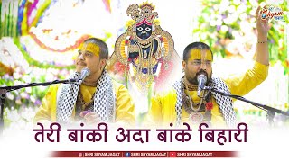 तेरी बांकी अदा बांके बिहारी | Teri Banki Adaa Banke Bihari | Chitra Vichitra Ji Maharaj Thumb