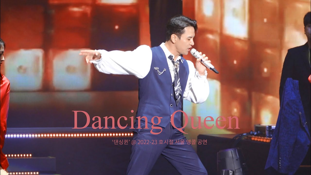 장민호 I 댄싱퀸 2022-23 호시절 @서울 앵콜 공연