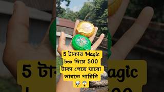 5 টাকা দামের Magic box 😱🤯✨ #minivlog​ #shorts