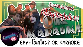 EP7 : โอเคไหม? OK KARAOKE!!! | MUMPAK