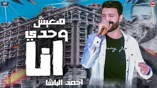 موال انا وحدي هعيش 2023 - احمد الباشا ( نص عمري راح جمايل ) مواويل شعبي جديد 2023