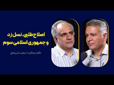 Reformism, Gen Z, and the Third Islamic Republic | A Conversation with Saeid Shariati