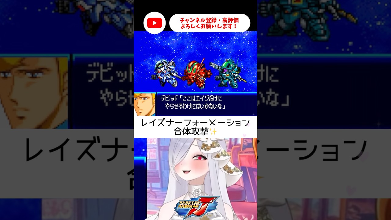 レイズナーフォーメーション🟦🟥🟩【 #スパロボJ #vtuber #あれれみタイム 】#shorts #gba