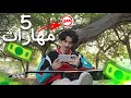 لازم اتعلم 5 مهارات خلال 24 ساعة 