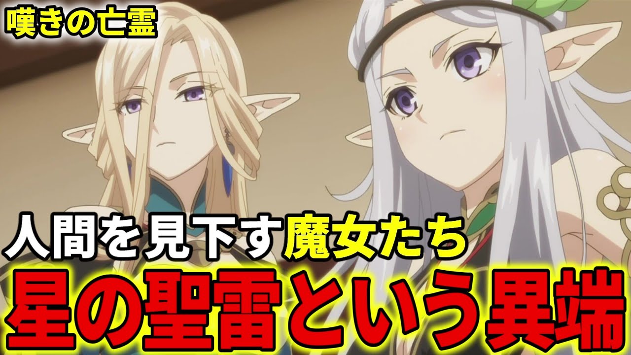 【嘆きの亡霊は引退したい】星の聖雷を解説！人間を見下す精霊人の魔女たち【ラピス・フルゴル / クリュス・アルゲン】