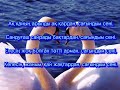Ажар Түзелбекқызы Сағындым сені Текст песни караоке