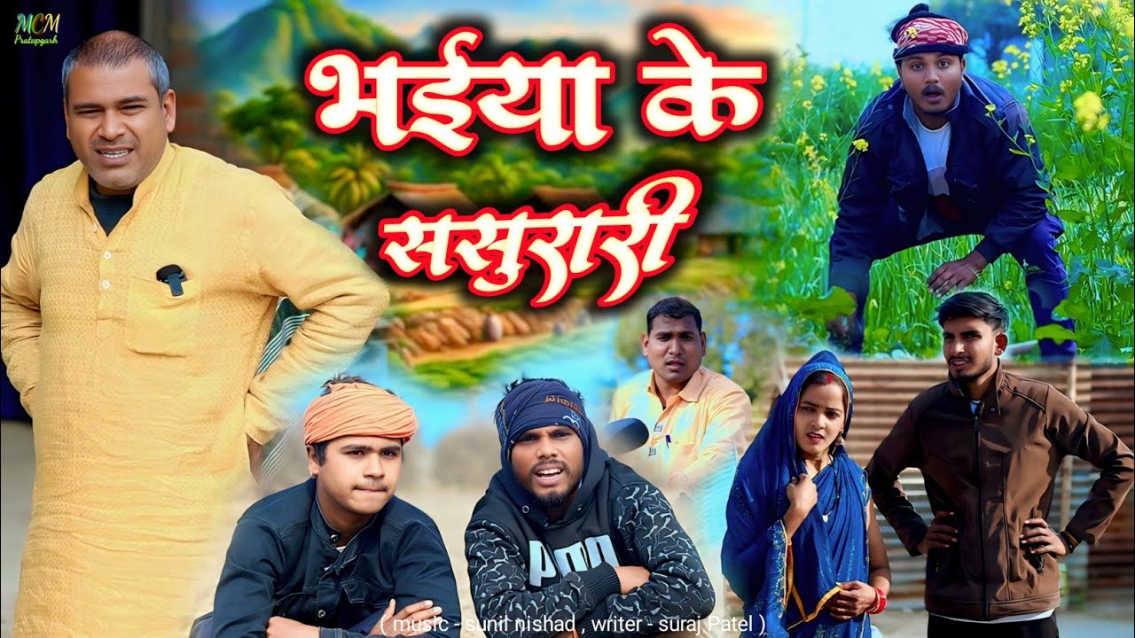 भ‌ईया के ससुरारी // जबरजस्त देहाती अवधी कामेडी // mcm pratapgarh // suraj Patel pratapgarhiya 