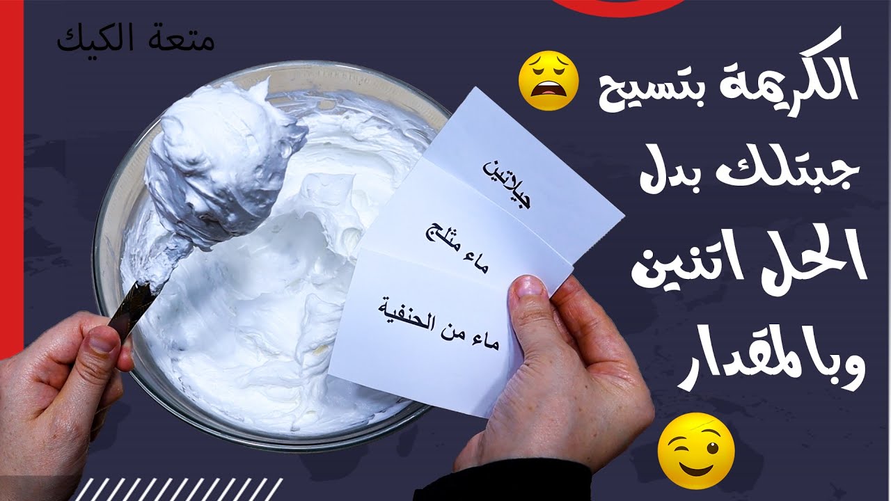 الكريم شانتيه بيسيح مني فى الصيف 😒 : 2 حيلة مبتكرة لتحضير الكريم شانتيه المتماسك بالجرام والكوب