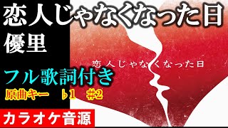 【恋人じゃなくなった日】優里　カラオケ音源　完全生演奏