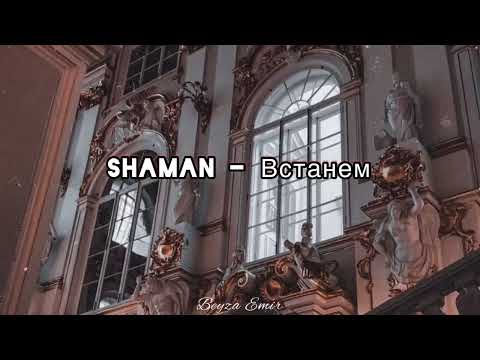 Shaman- Встанем Eng , Rus Lyrics Shaman Шаман Встанем