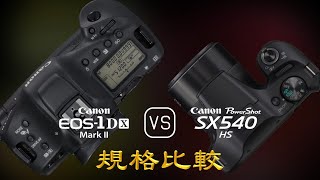 Canon EOS-1D X Mark II 與 Canon PowerShot SX540 HS 的規格比較