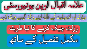 how to check aiou Matric,FA results of spring 2021/Matr,FA results check kerna ka trika/Rizwan tech