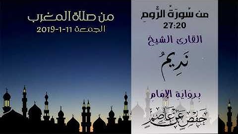 من سورة الروم 27:20 - الشيخ نديم فرج - صلاة المغرب ليوم الجمعة 11-1-2019م