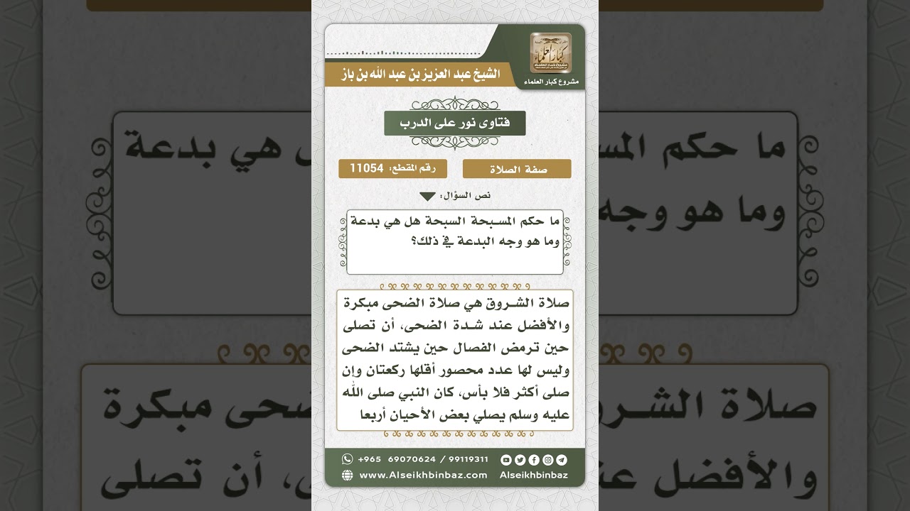 11054 - وقت صلاة الضحى وبيان عدد ركعاتها - نور على الدرب