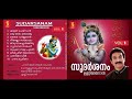 സുദർശനം Vol-1 | Sudarsanam Vol-1 (1997) | ശ്രീ ഗുരുവായൂരപ്പ ഭക്തിഗാനങ്ങൾ | ഉണ്ണി മേനോൻ | Unni Menon