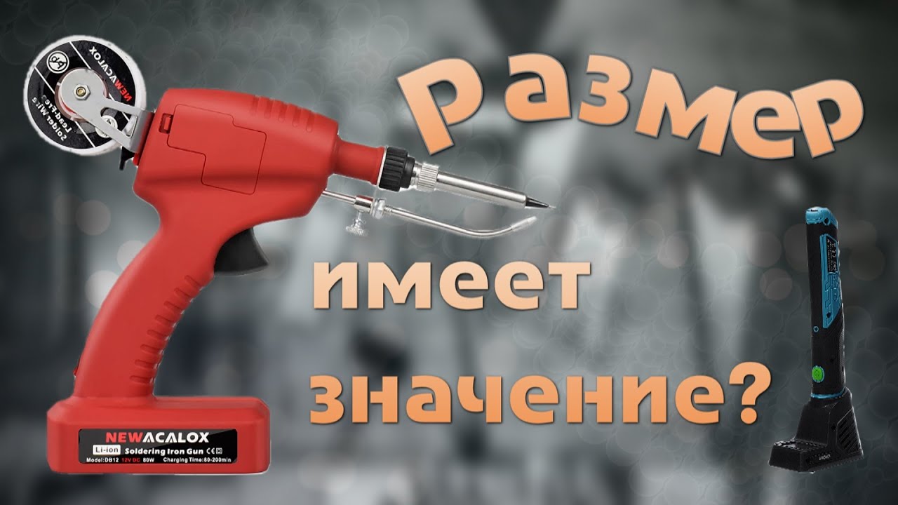 Паяльник два в одном. Выбор профессионала или преувеличенное достоинство? Размер имеет значение?