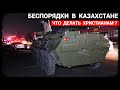 Беспорядки в Казахстане - Как поступать Христианам?